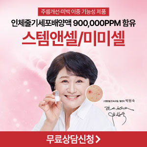  스템앤셀 가격 효과 후기 미미셀 박원숙 피부 보습 탄력 케어 앰플 노화방지