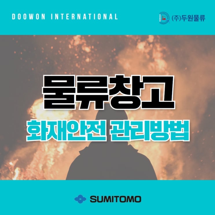  10월 안전점검의 날! 물류창고 화재안전 관리 방법 알아보기