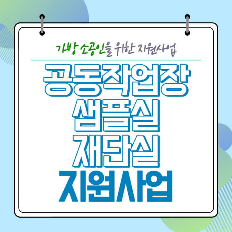  [공지사항] 공동작업장·재단실·샘플실 지원사업