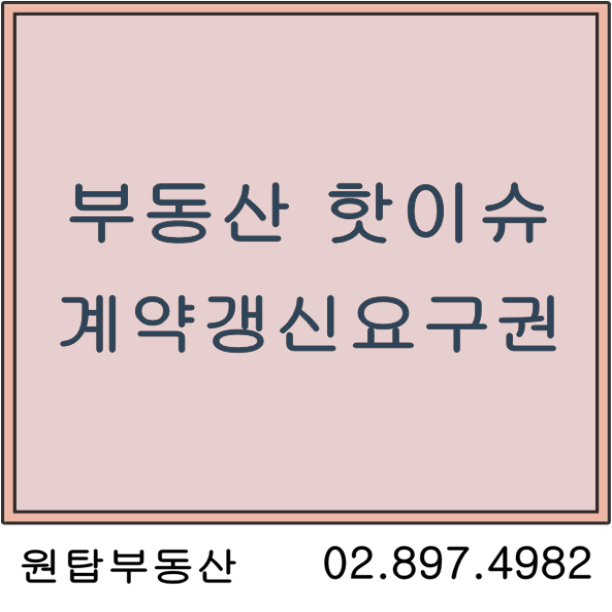  주택임대차보호법/상가임대차보호법/계약갱신요구권