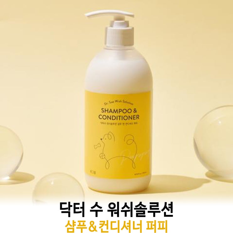  [닥터 수 워쉬솔루션 샴푸&컨디셔너 퍼피] 배곧 반려용품점 펫마루