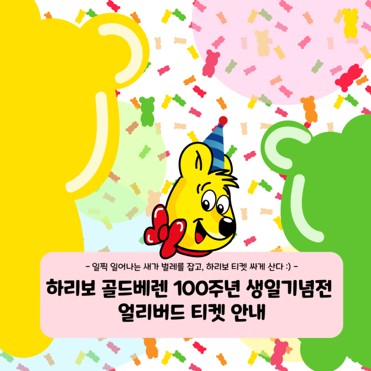  깜찍한 하리보 전시회-인기 전시미리 구매해서 저렴하게 보자!