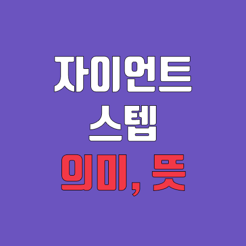 베이비스텝, 빅스텝, 자이언트스텝, 울트라스텝 이란? (뜻, 금리 인상) 베이비스텝, 빅스텝, 자이언트스텝, 울트라스텝 이란? (뜻, 금리 인상)