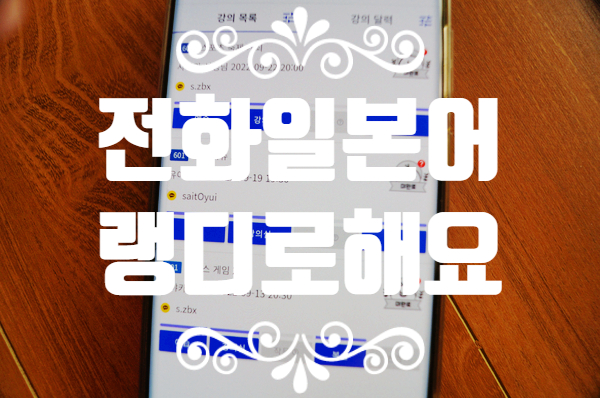  전화일본어 랭디로 열심히 공부하고 있어요