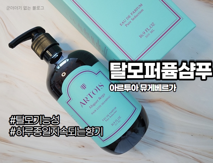  탈모기능성 퍼퓸샴푸 아르투아 뮤게베르가 비누향샴푸 추천