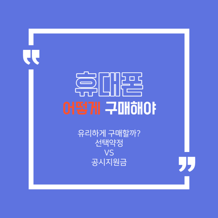  대전 휴대폰 구매시 공시지원금 선택약정 , 어떤 게 유리할까?