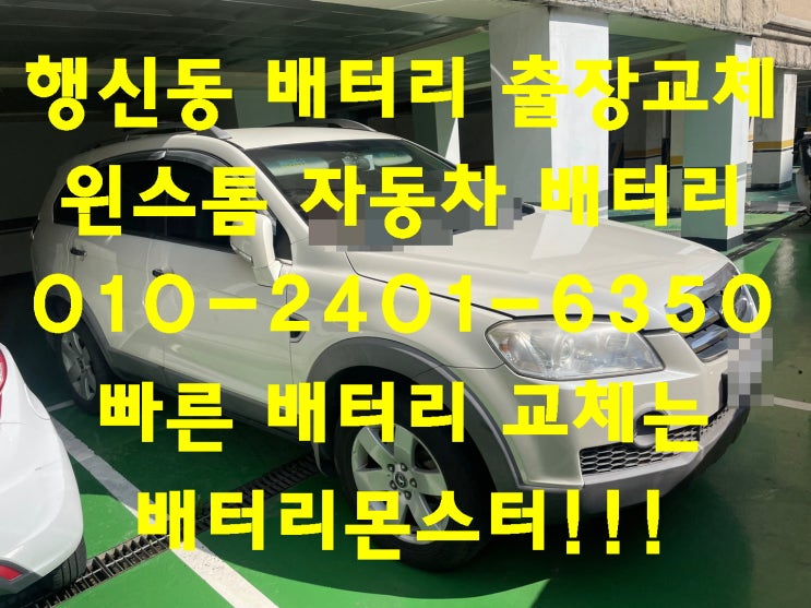  행신동배터리 윈스톰밧데리 무료출장교체_로케트 GB95R