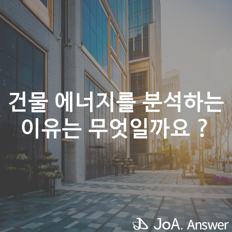  탄소를 줄이기 위한 건물 에너지 분석