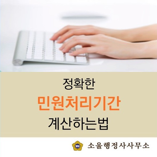  정확한 민원처리기간 계산하는 방법