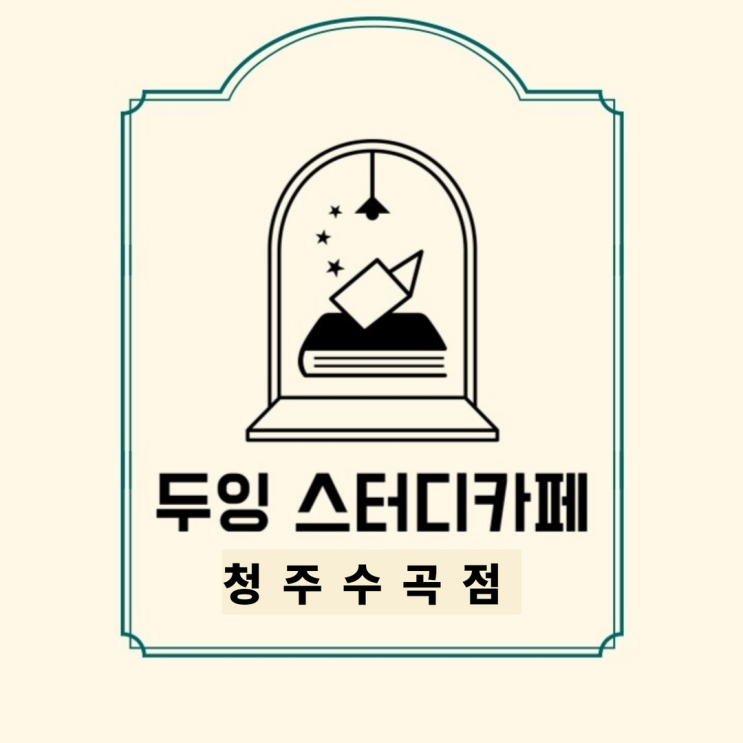  두잉스터디카페수곡점 청주시 산남동 복대동 수곡동 서원대 충북대 운호고 산남고 청주교대 청주최고의 시설