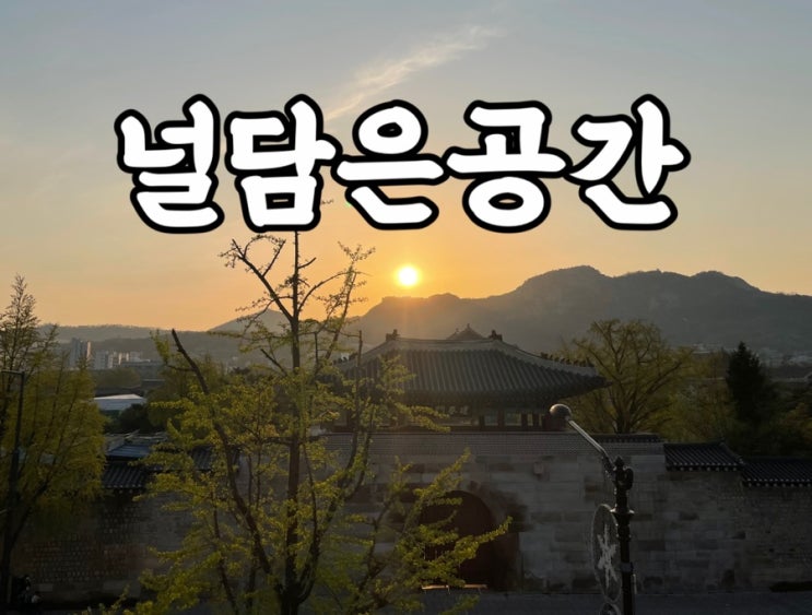  종로구)삼청동 널담은공간 경복궁점 뷰맛집 비건카페 실망후기