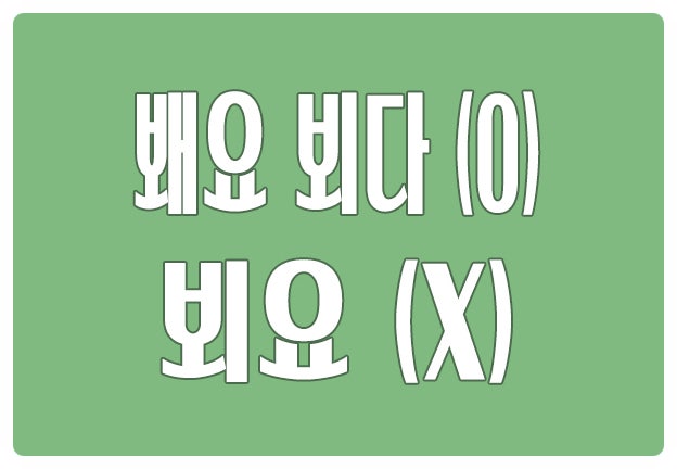 헷갈리는 맞춤법 봬요 뵈다 뵙다 O 뵈요 X 헷갈리는 맞춤법 봬요 뵈다 뵙다 O 뵈요 X