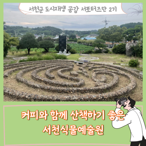 [서포터즈] 서천 식물예술원 | 커피와함께 산책하기 좋은 서천식물예술원