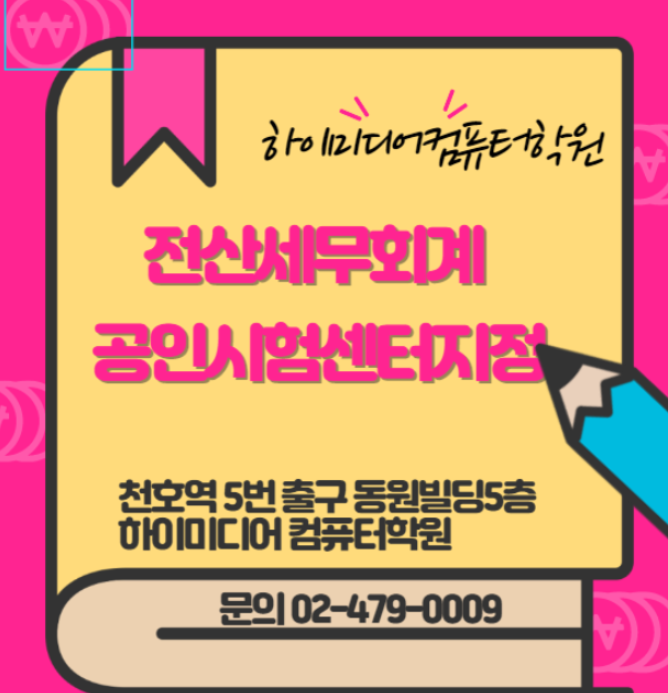  강동구 전산회계세무 선택(학원자체시험응시)