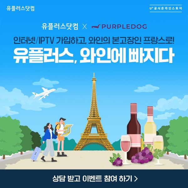  [유플러스 가입상담 이벤트]신규가입 이벤트 프랑스 여행 패키지 6박 8일 등 경품 추천 이벤트 소식