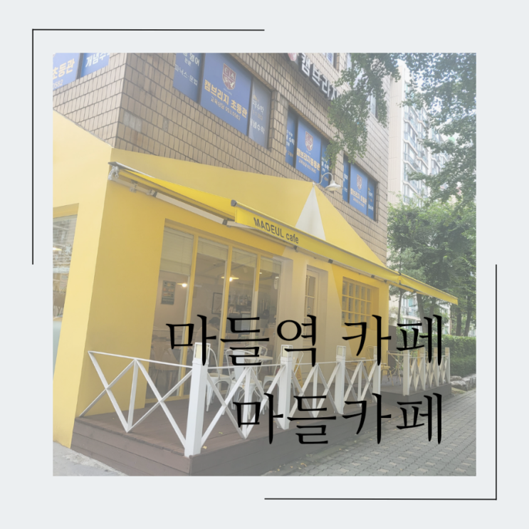  마들역 카페 마들카페
