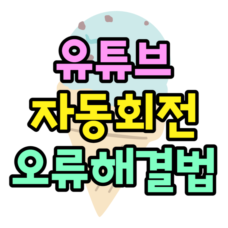 유튜브 자동회전 업데이트 오류발생 해결방법 유튜브 자동회전 업데이트 오류발생 해결방법