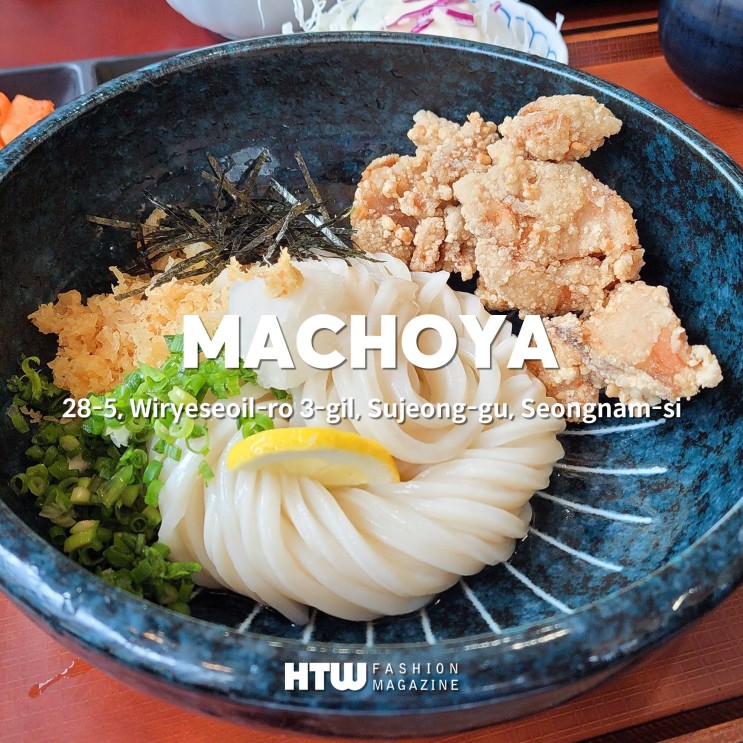 일본에 온 듯한 분위기의 위례 우동 맛집 ‘마초야’