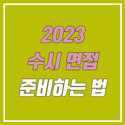 수시 면접 대비법 / 예상 질문, 기출 질문 모음 (2023학년도 대입, 대학 면접)
