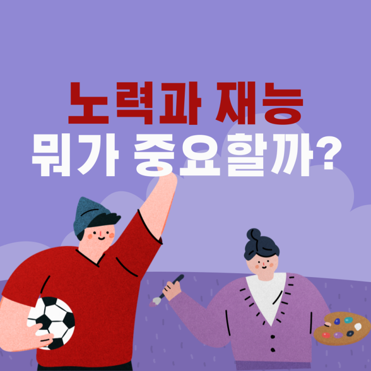  노력과 재능 중 무엇이 더 중요할까?