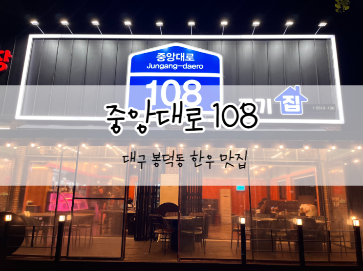[대구/남구] 중앙대로 108, 대구 봉덕동 맛집, 육즙 넘치는 한우맛집 !