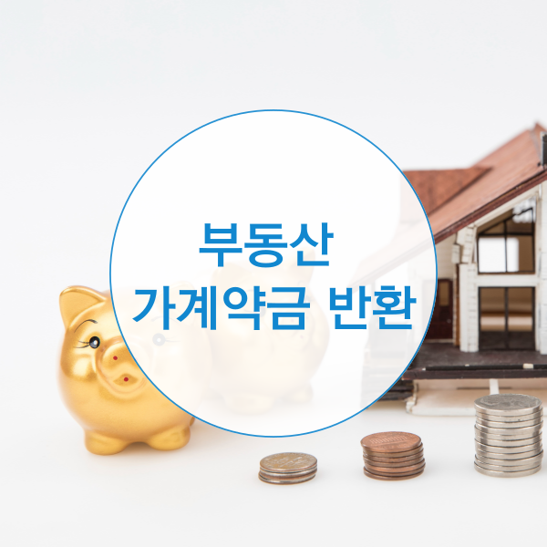  부동산 가계약금 반환 가능할까?