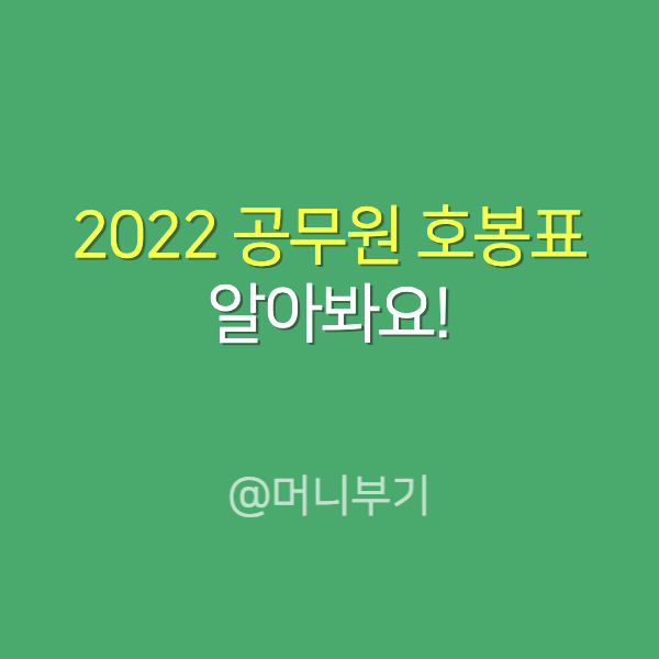 2022 공무원 호봉표 행정직 경찰 대학교 군인 교사 모두 알려드림
