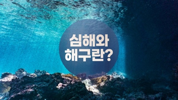 지구에서 가장 깊은 해구, 마리아나 해구에 대해! : 네이버 블로그