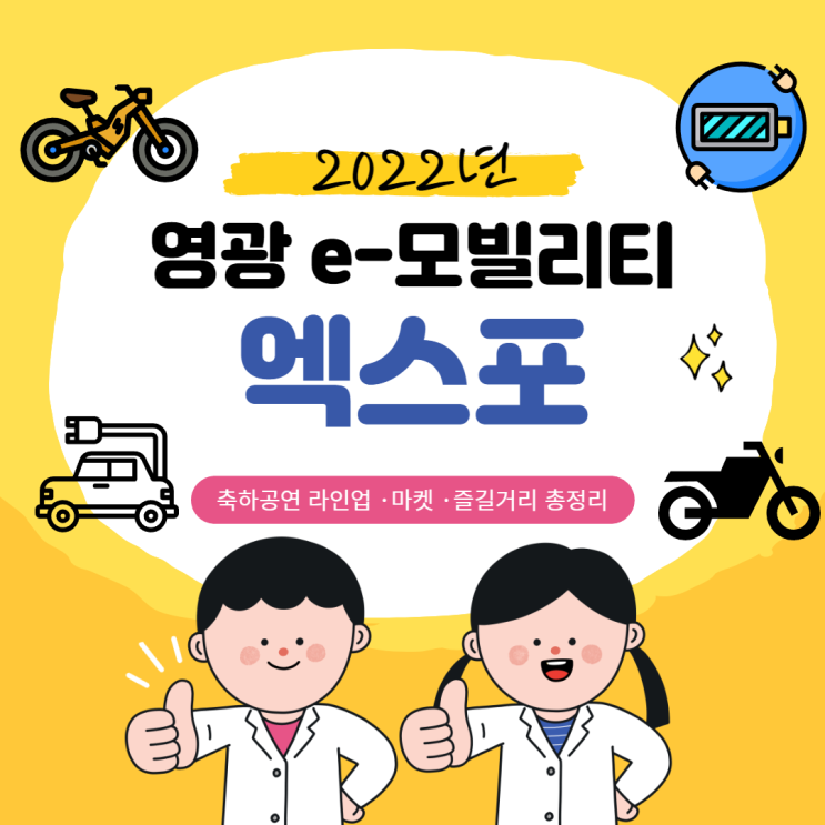 2022년 영광 e-모빌리티 엑스포 정보 장민호 축하공연 라인업 총정리