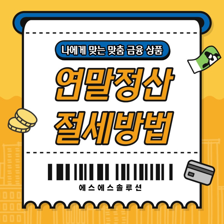  연말정산 절세방법 나의 지출 현황을 미리 파악하기