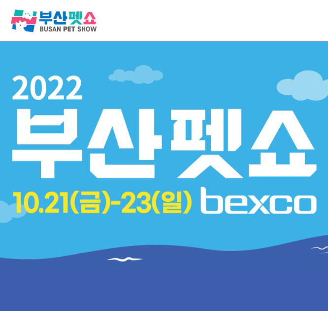  2022년 부산펫쇼 주의사항, 정보 / 10월 부산펫쇼&캣쇼