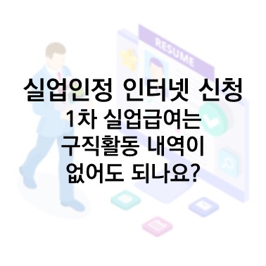  Q&A) 실업인정 인터넷 신청 : 1차 실업급여는 구직활동 내역을 제출하지 않아도 되나요?