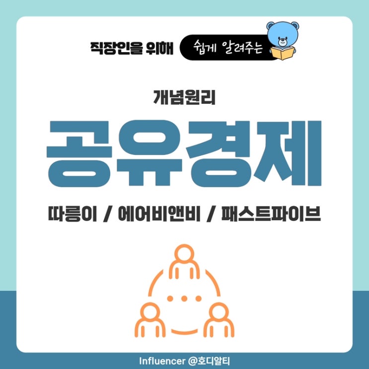  공유경제의 개념과 사례 : 따릉이, 에어비앤비, 패스트파이브