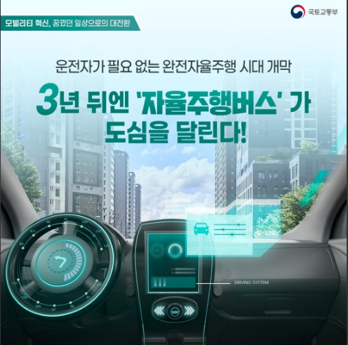 3년 뒤엔 ‘자율주행버스’가 도심을 달리는 모습을 볼 수 있어요! 3년 뒤엔 ‘자율주행버스’가 도심을 달리는 모습을 볼 수 있어요!