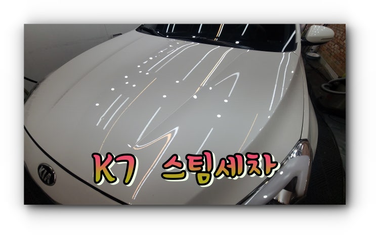  양산 스팀세차 : K7 실내 실외 시공