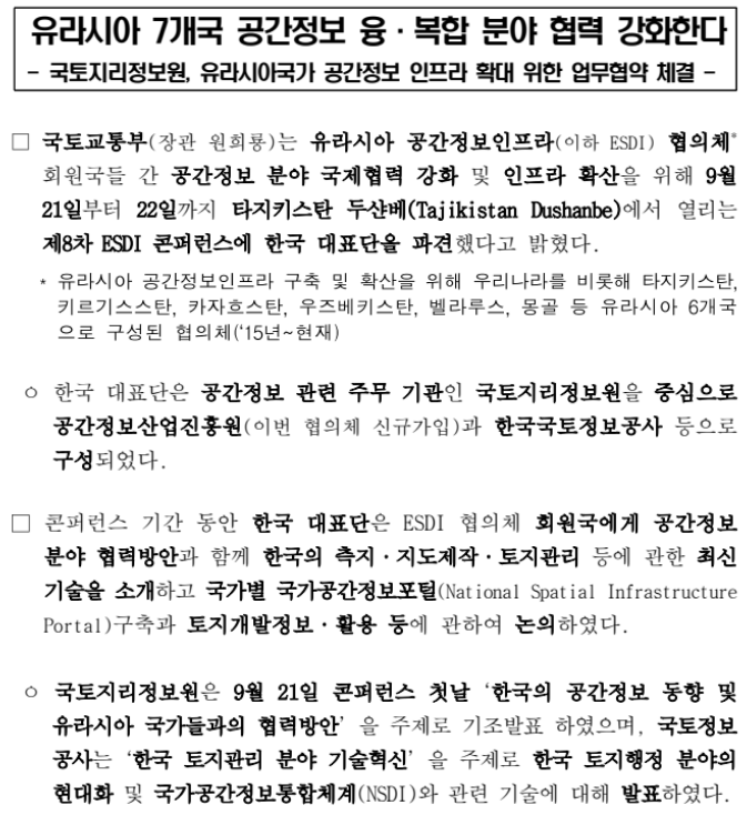 유라시아 7개국 공간정보 융·복합 분야 협력 강화한다(국토지리정보원, 유라시아국가 공간정보 인프라 확대 위한 업무협약 체결)_국토교통부 유라시아 7개국 공간정보 융·복합 분야 협력 강화한다(국토지리정보원, 유라시아국가 공간정보 인프라 확대 위한 업무협약 체결)_국토교통부