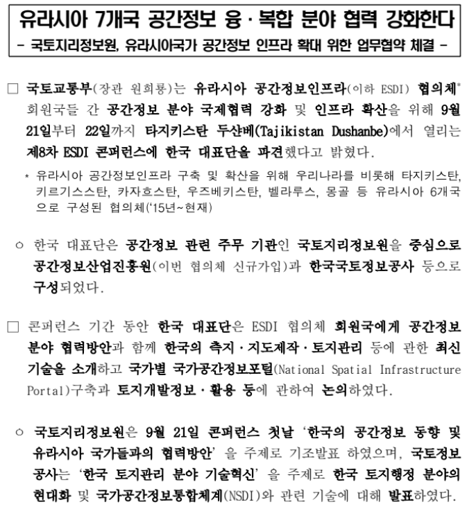 유라시아 7개국 공간정보 융·복합 분야 협력 강화한다(국토지리정보원, 유라시아국가 공간정보 인프라 확대 위한 업무협약 체결)_국토교통부