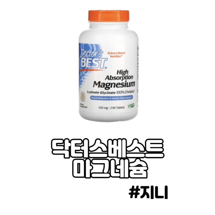 [닥터스베스트] 마그네슘 - 만성피로