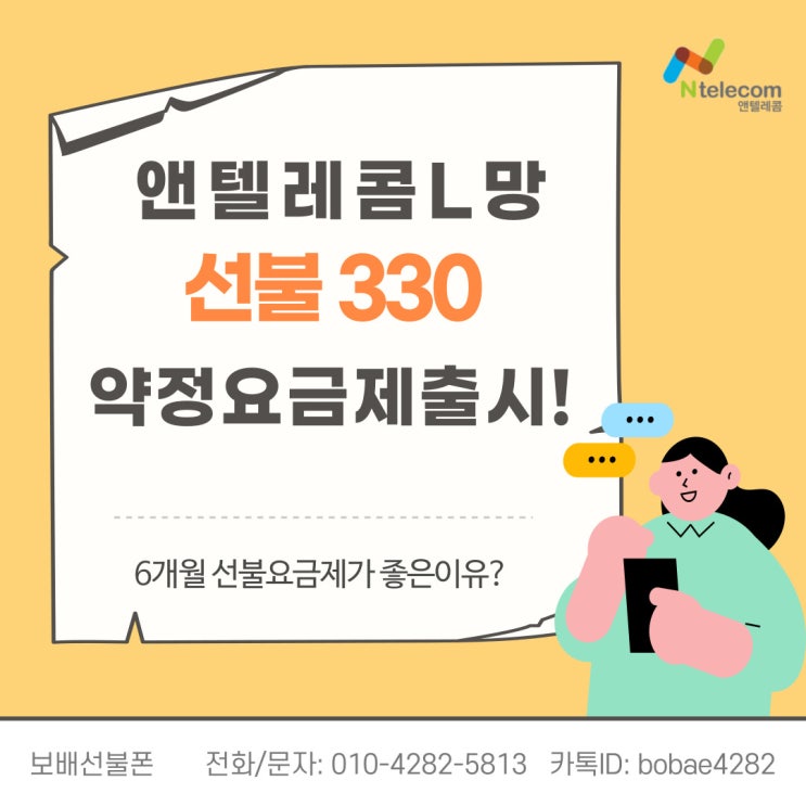 앤텔레콤 선불 330 약정요금제 출시! 선불폰 요금 6개월치 먼저 내면 좋은가? 앤텔레콤 선불 330 약정요금제 출시! 선불폰 요금 6개월치 먼저 내면 좋은가?