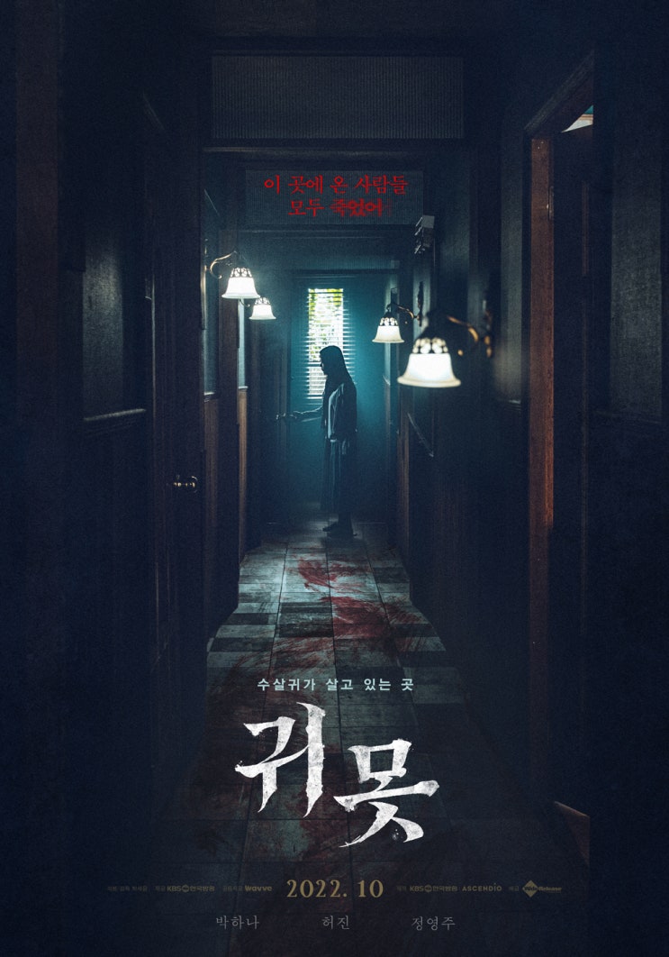  [공포 영화] 무비포인트 | K-정통 호러 무비의 귀환 <귀못> 정보 (영화, 영화 소개)