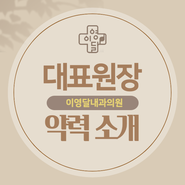 이영달내과의원 사진 1