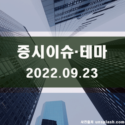  국내증시이슈·테마(22.09.23)
