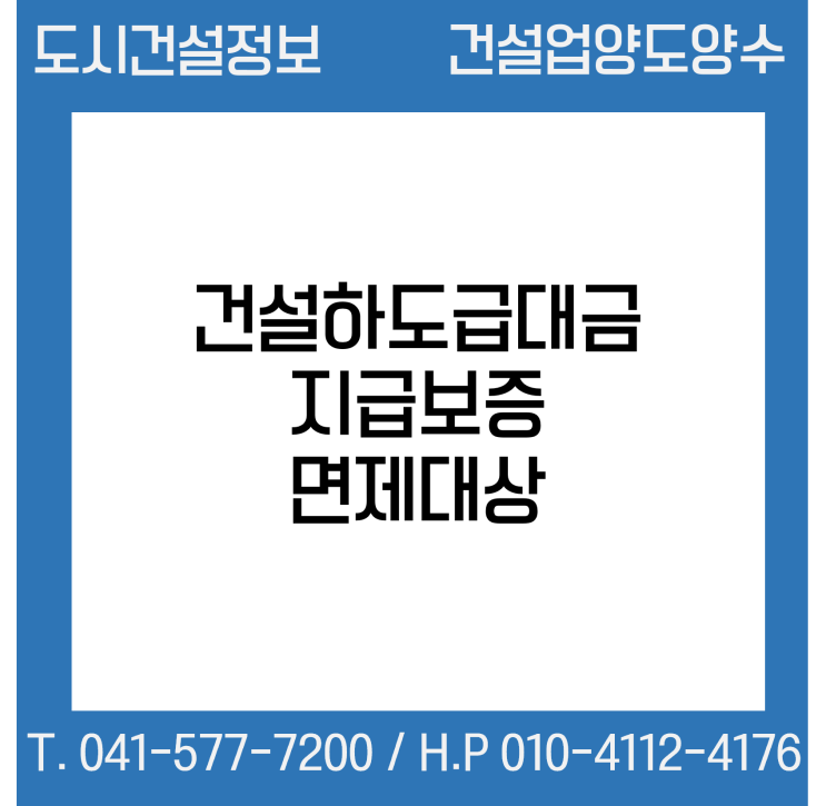  건설하도급대금 지급보증 면제대상