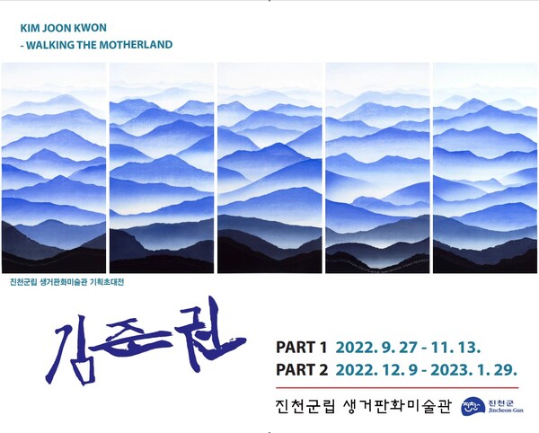  생거판화미술관, '김준권 WALKING THE MOTHERLAND’ 개최