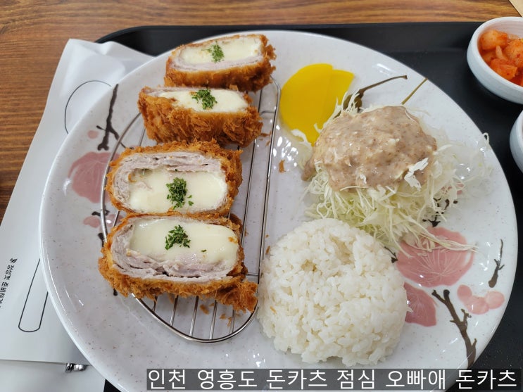 인천 영흥도 점심으로 돈가스 오빠애돈카츠 내돈내산 솔직후기 인천 영흥도 점심으로 돈가스 오빠애돈카츠 내돈내산 솔직후기