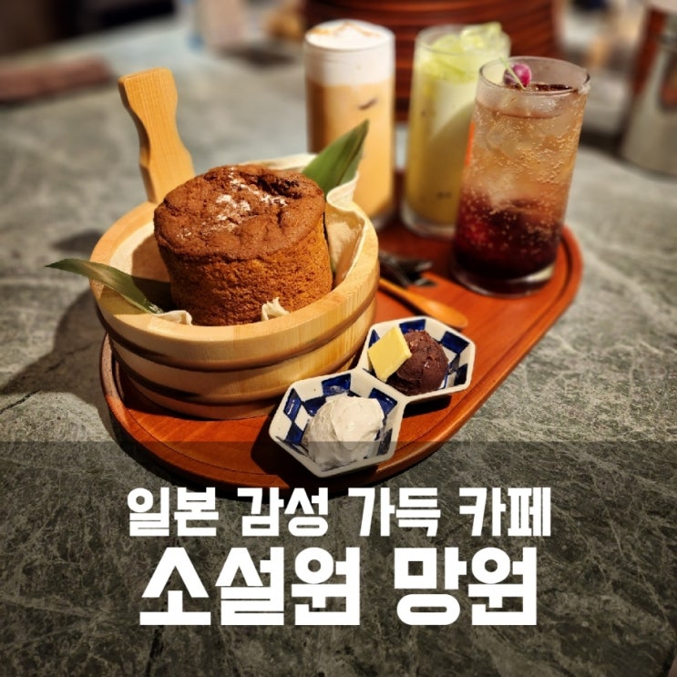 소설원 망원 - 일본 감성 가득한 망원동 디저트 카페 소설원 망원 - 일본 감성 가득한 망원동 디저트 카페