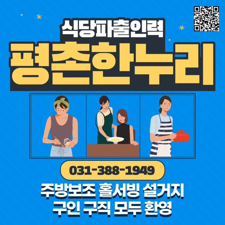 [군포/호계/문원동/오전동] 식당파출 주방보조/홀서빙/설거지 여성인력전문 평촌한누리 구인구직 모두 환영 식당 파출 일당 알바 구인 구직 당일지급