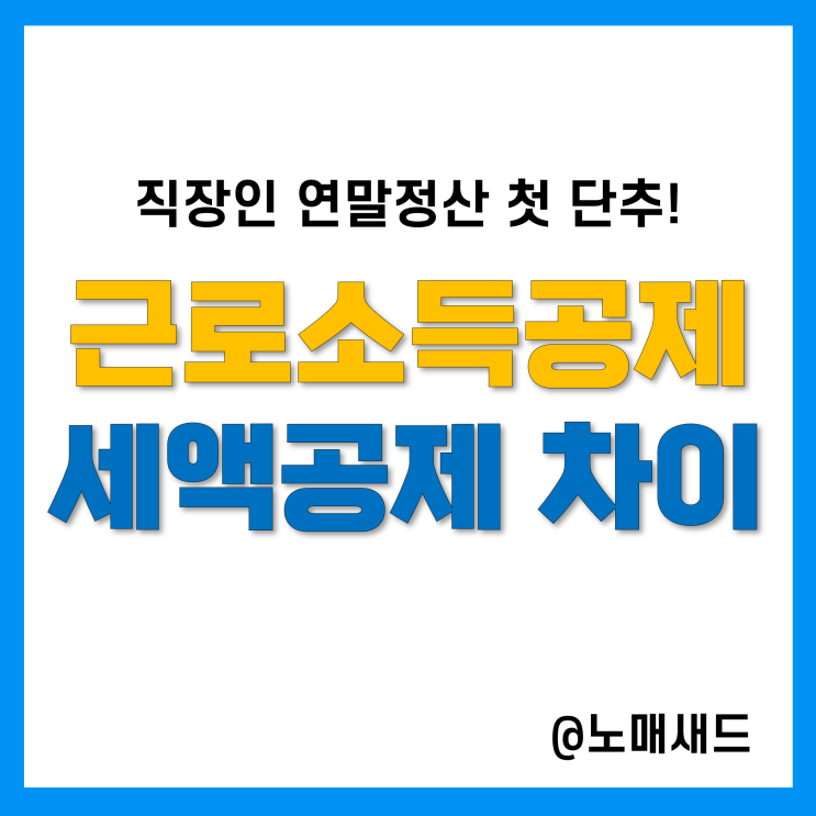 연말정산의 첫 단추인 총급여액과 근로소득공제! 세액공제와 다른거에요!