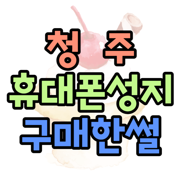 SK기변으로 청주 휴대폰 성지 핸드폰 저렴히 구매한 썰 SK기변으로 청주 휴대폰 성지 핸드폰 저렴히 구매한 썰