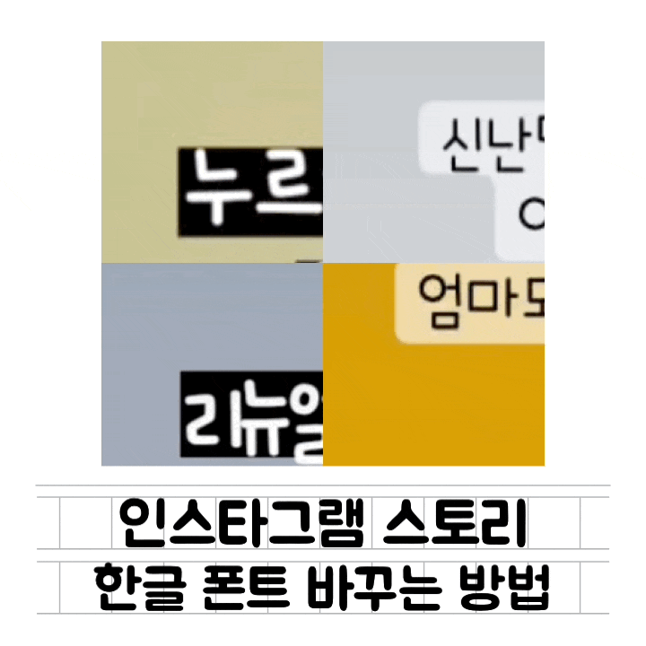  [정보] 인스타그램 스토리 한글 폰트 변경 / 글씨체 설정하는 방법 : 귀엽고 동글동글한 글씨